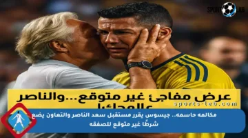 مكالمة حاسمة.. جيسوس يقرر مستقبل سعد الناصر والتعاون يضع شرطًا غير متوقع للصفقة